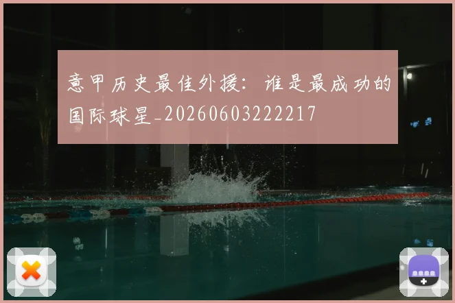 意甲历史最佳外援：谁是最成功的国际球星_20260603222217