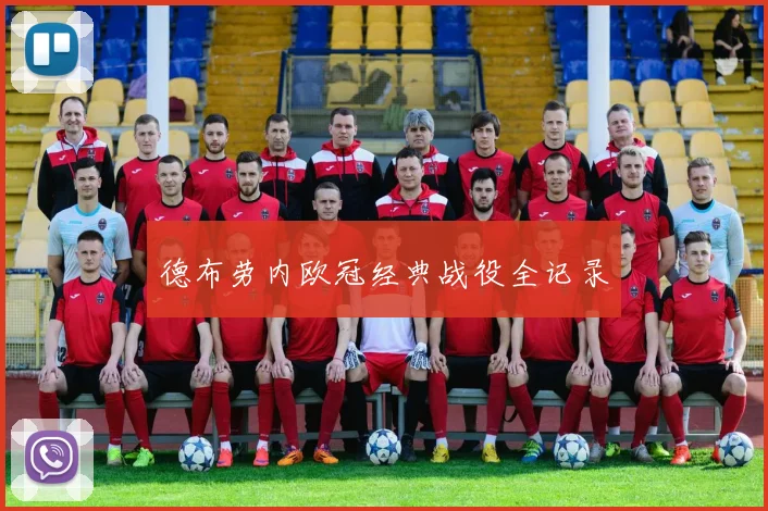 德布劳内欧冠经典战役全记录