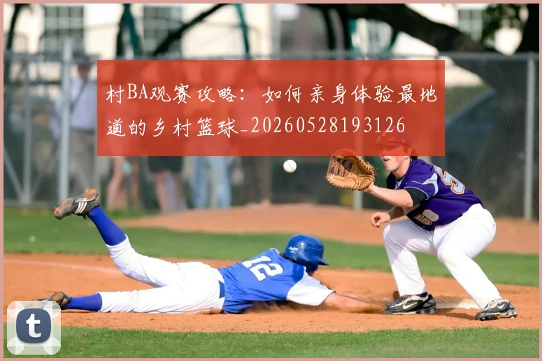 村BA观赛攻略:如何亲身体验最地道的乡村篮球_20260528193126