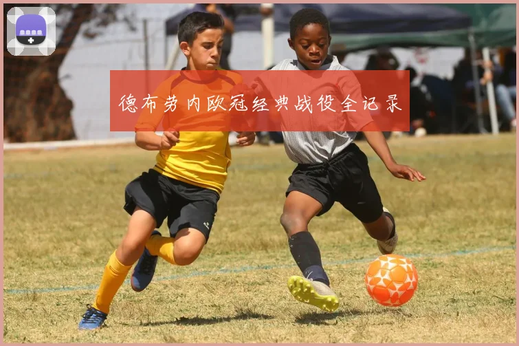 德布劳内欧冠经典战役全记录