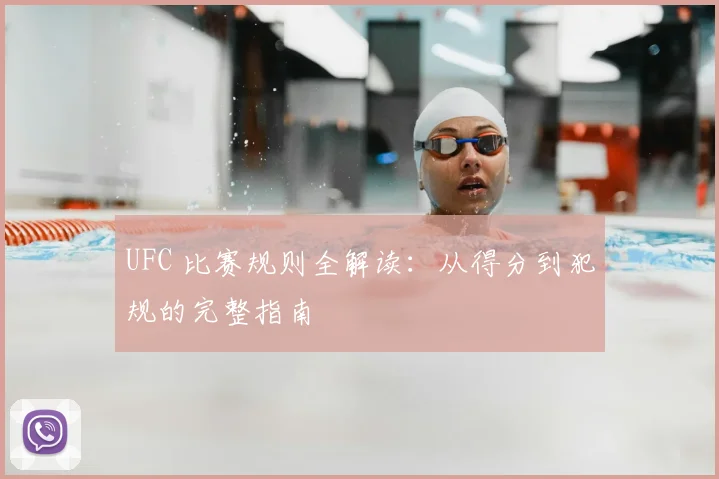 UFC 比赛规则全解读：从得分到犯规的完整指南