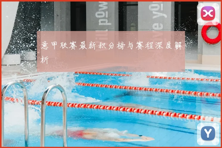意甲联赛最新积分榜与赛程深度解析