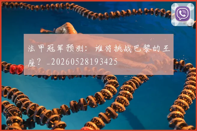 法甲冠军预测：谁将挑战巴黎的王座？_20260528193425