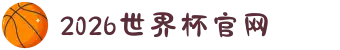 2026年国际足联世界杯(FIFA World Cup 2026) - 官方网站"